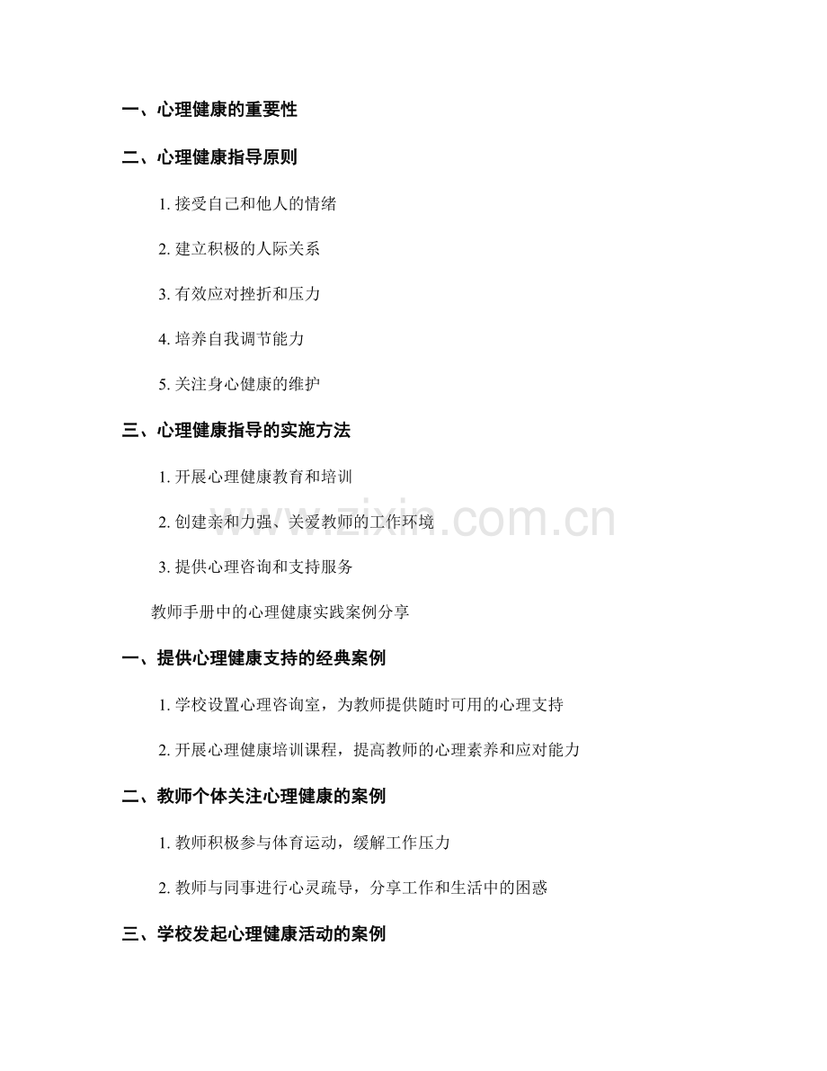 教师手册中的职业倦怠和心理健康指导原则和实践案例分享.docx_第2页