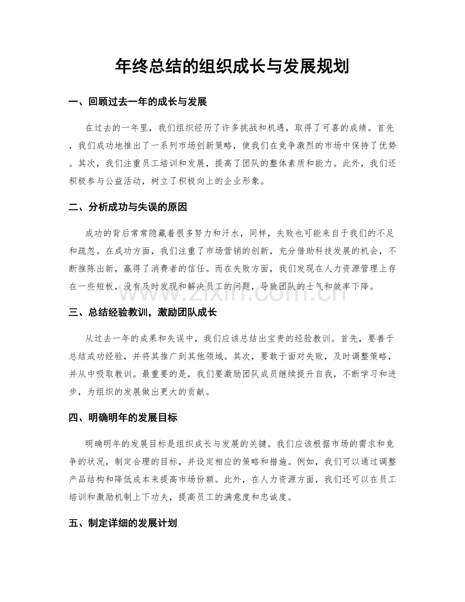 年终总结的组织成长与发展规划.docx_第1页