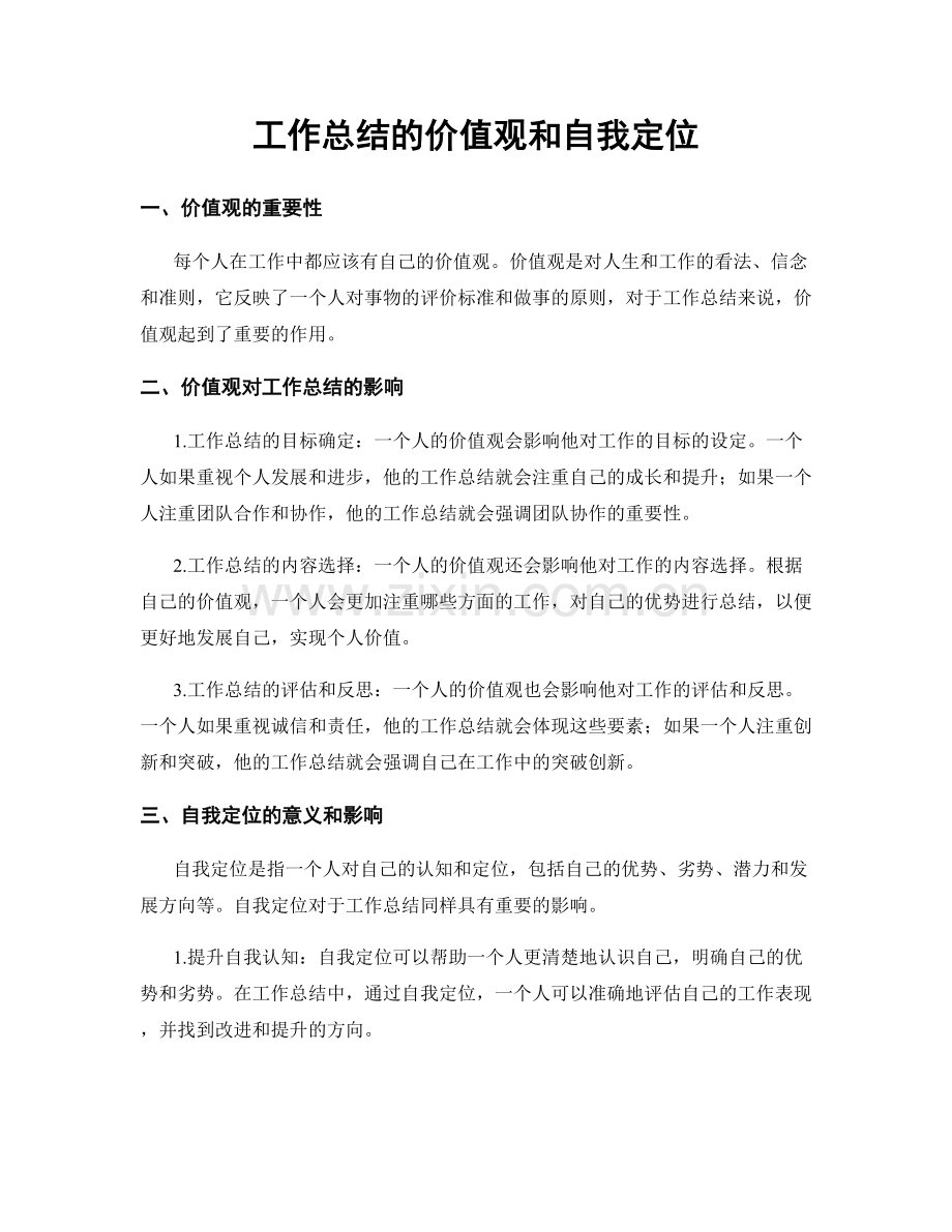 工作总结的价值观和自我定位.docx_第1页