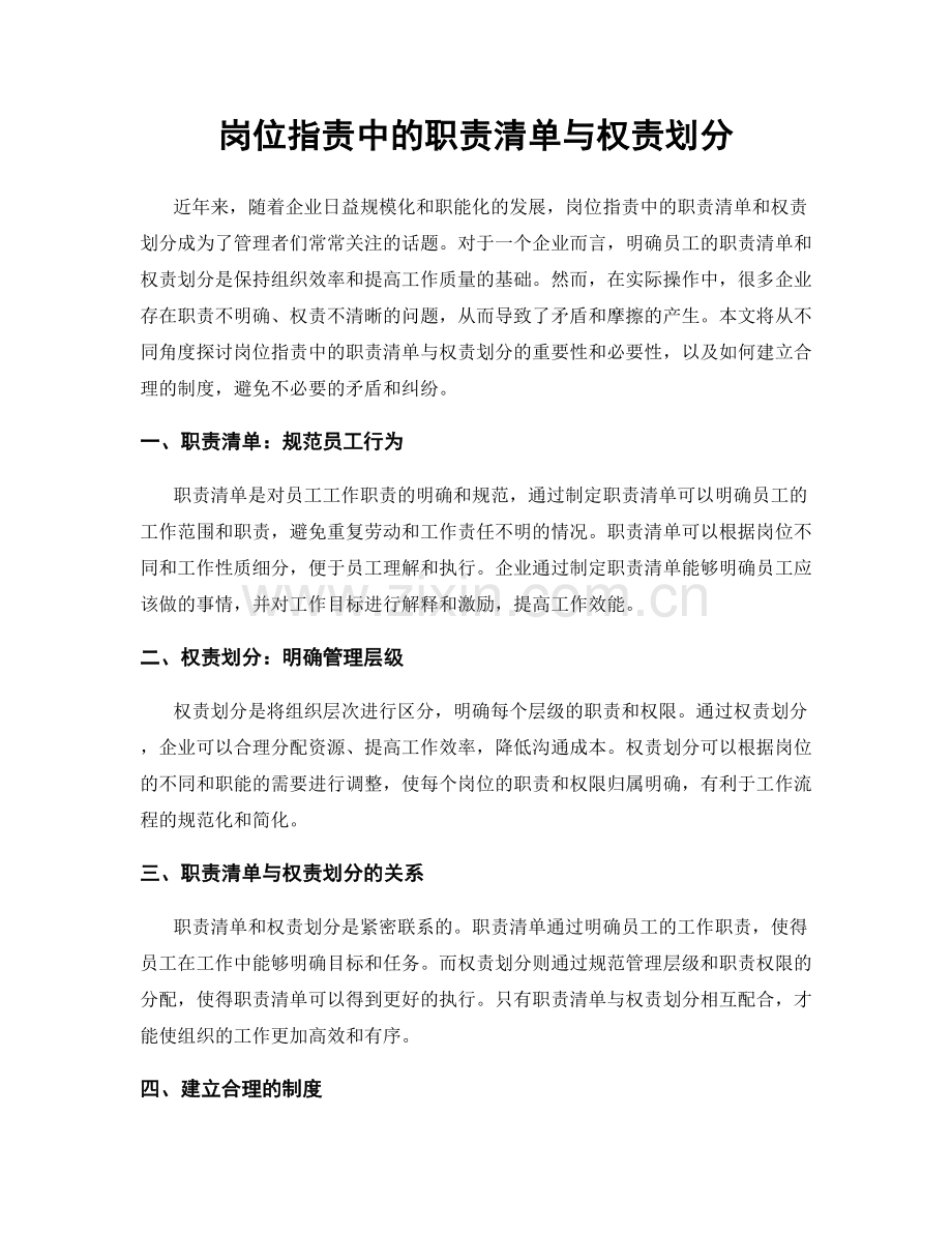 岗位职责中的职责清单与权责划分.docx_第1页