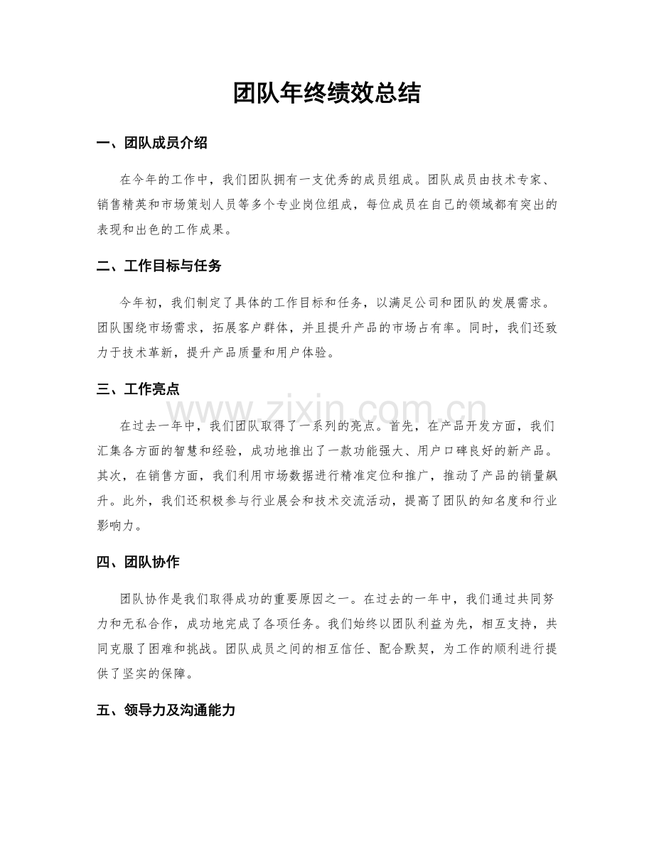 团队年终绩效总结.docx_第1页
