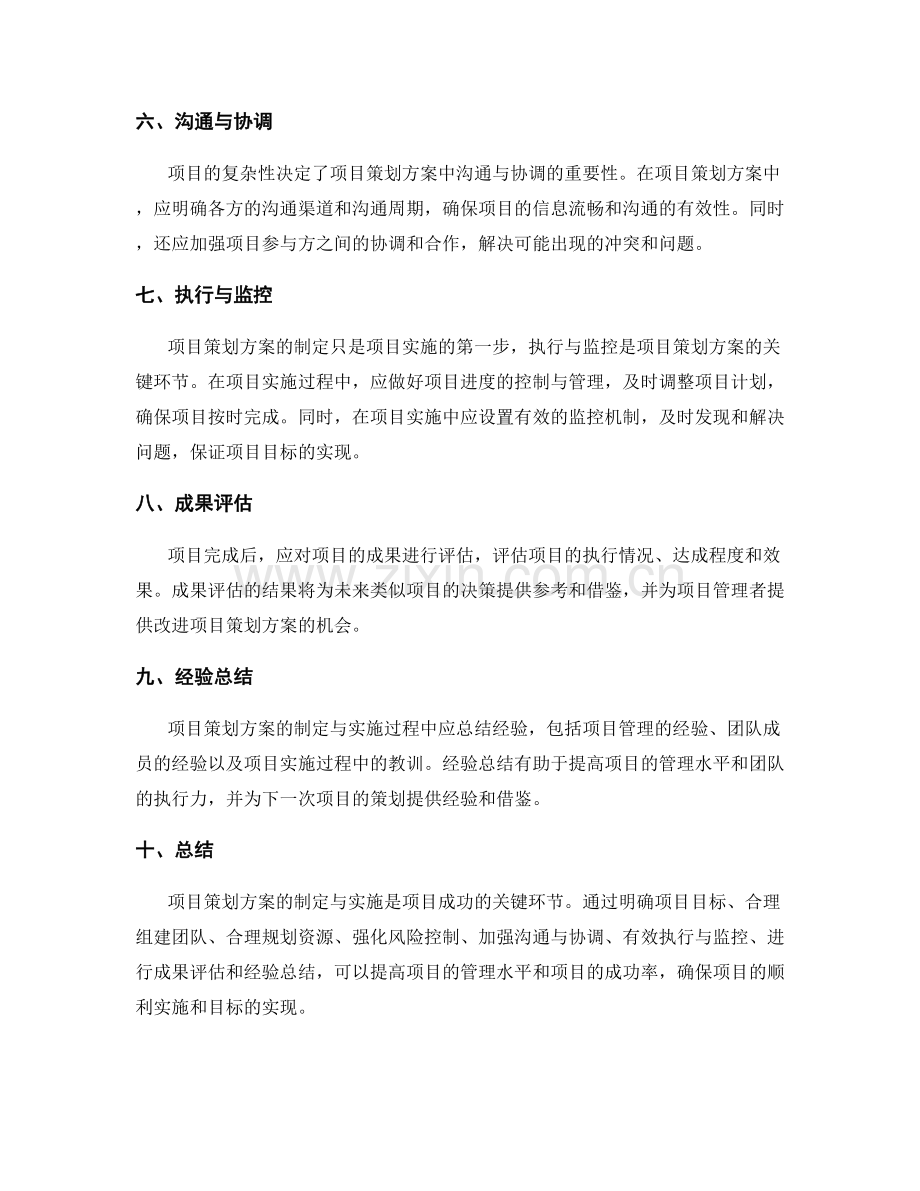 项目策划方案的制定与实施要点.docx_第2页