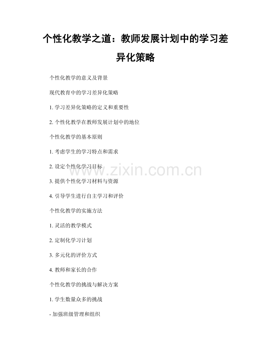 个性化教学之道：教师发展计划中的学习差异化策略.docx_第1页