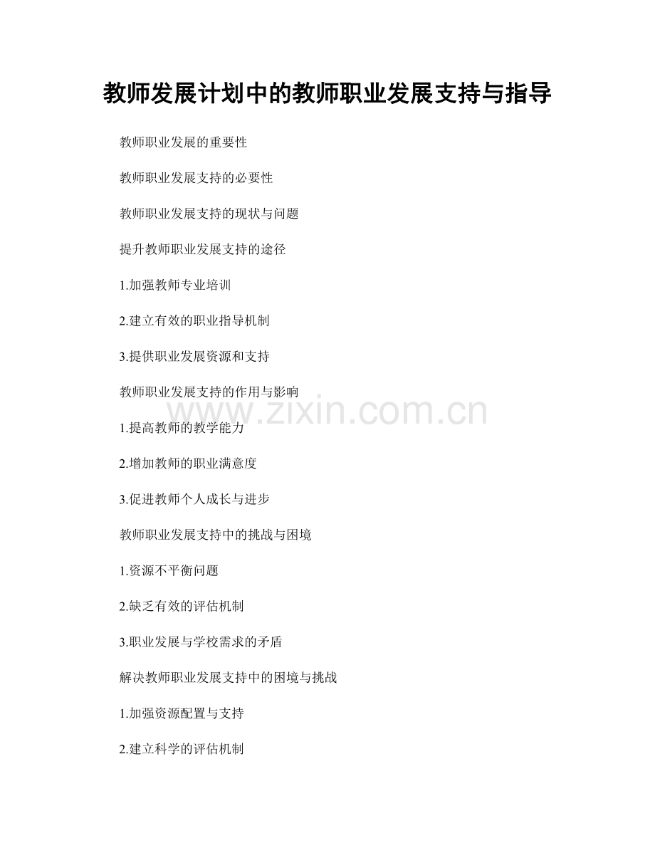 教师发展计划中的教师职业发展支持与指导.docx_第1页