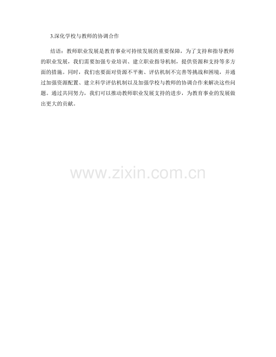 教师发展计划中的教师职业发展支持与指导.docx_第2页