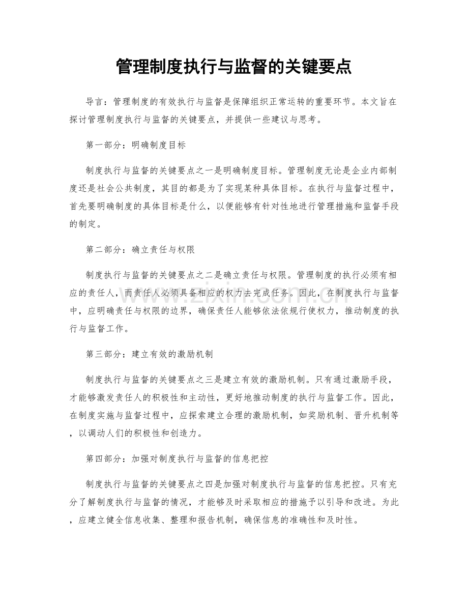 管理制度执行与监督的关键要点.docx_第1页