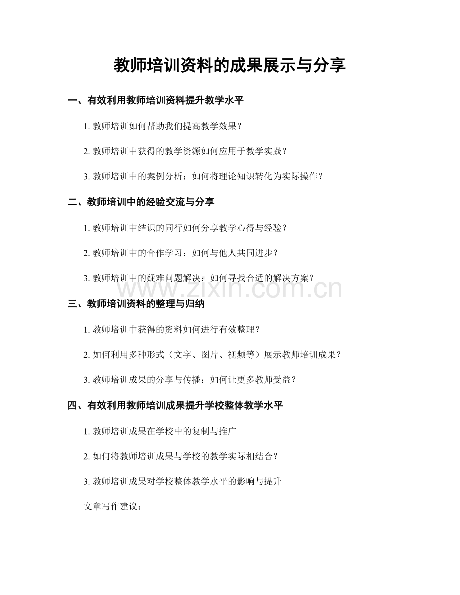教师培训资料的成果展示与分享.docx_第1页