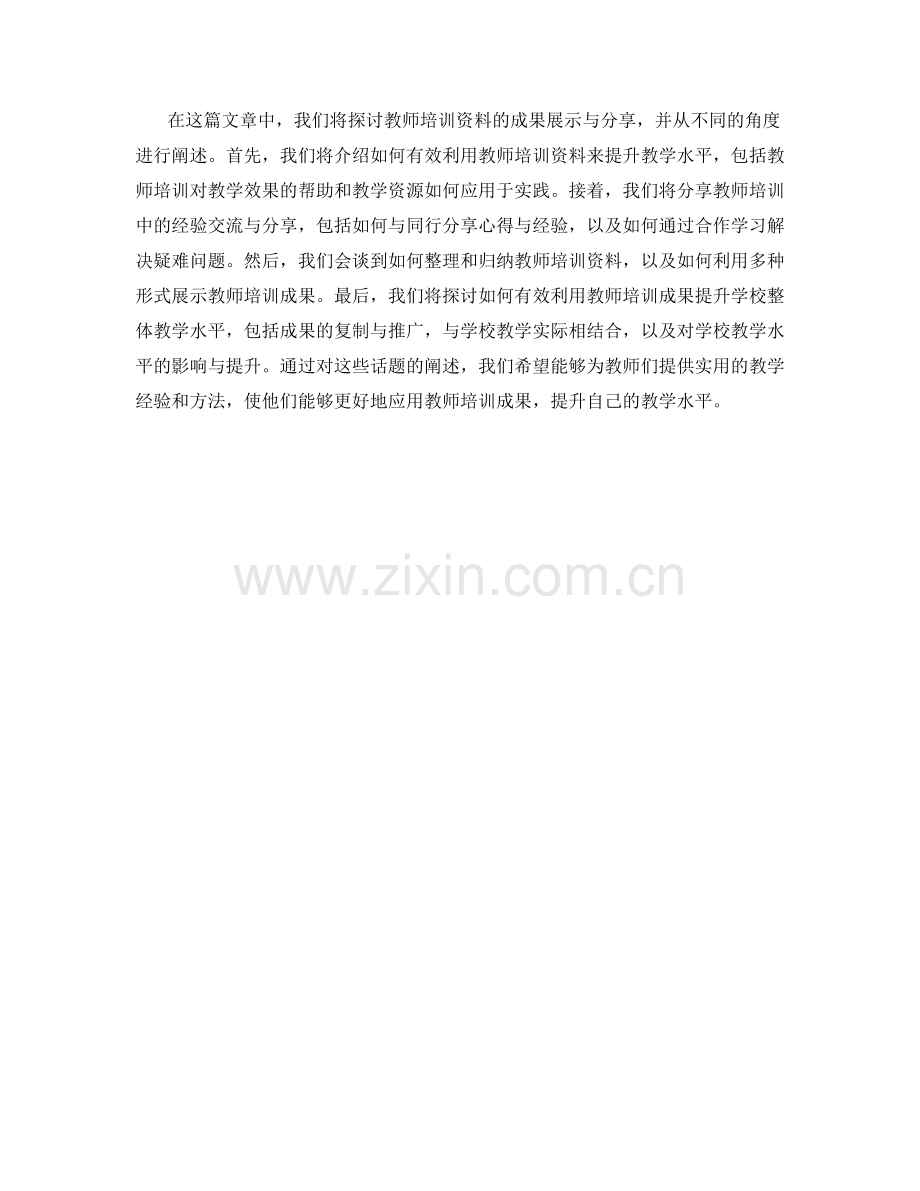 教师培训资料的成果展示与分享.docx_第2页