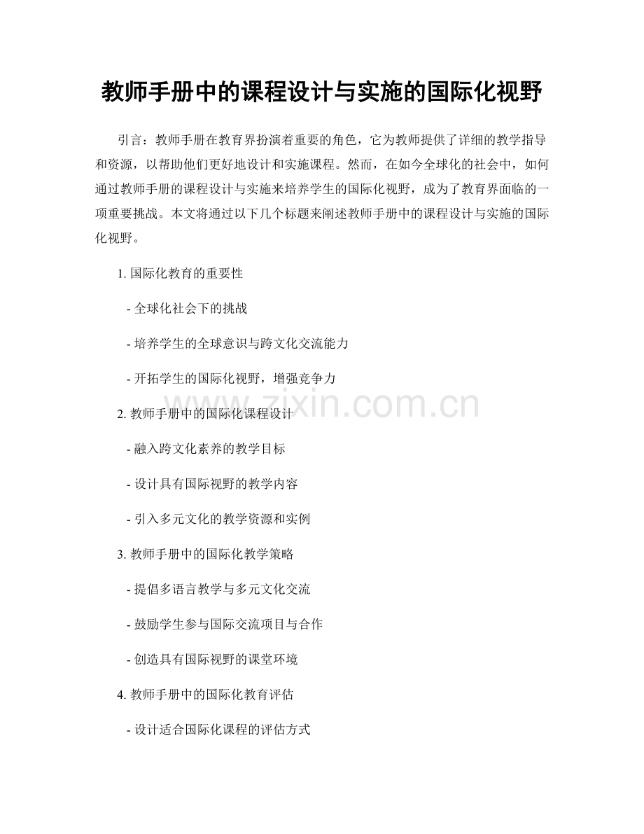 教师手册中的课程设计与实施的国际化视野.docx_第1页