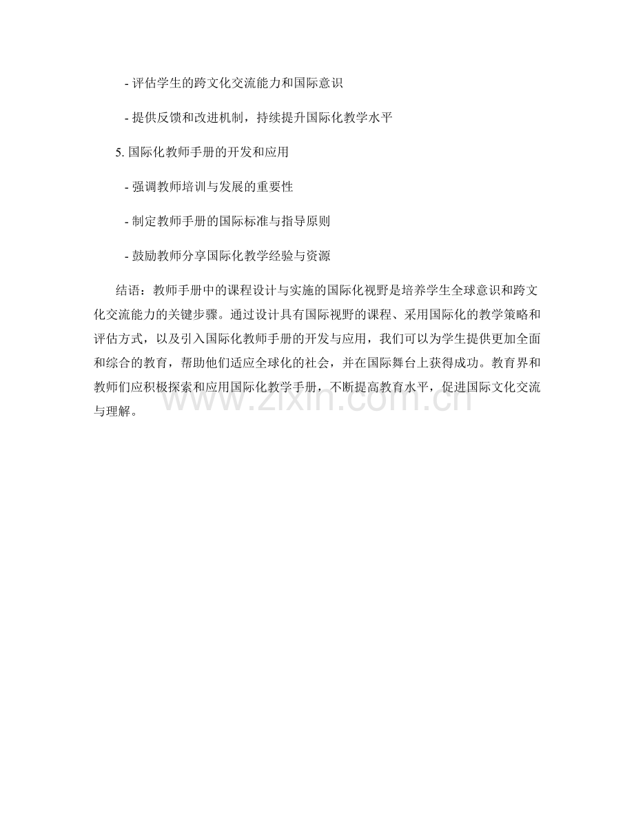 教师手册中的课程设计与实施的国际化视野.docx_第2页