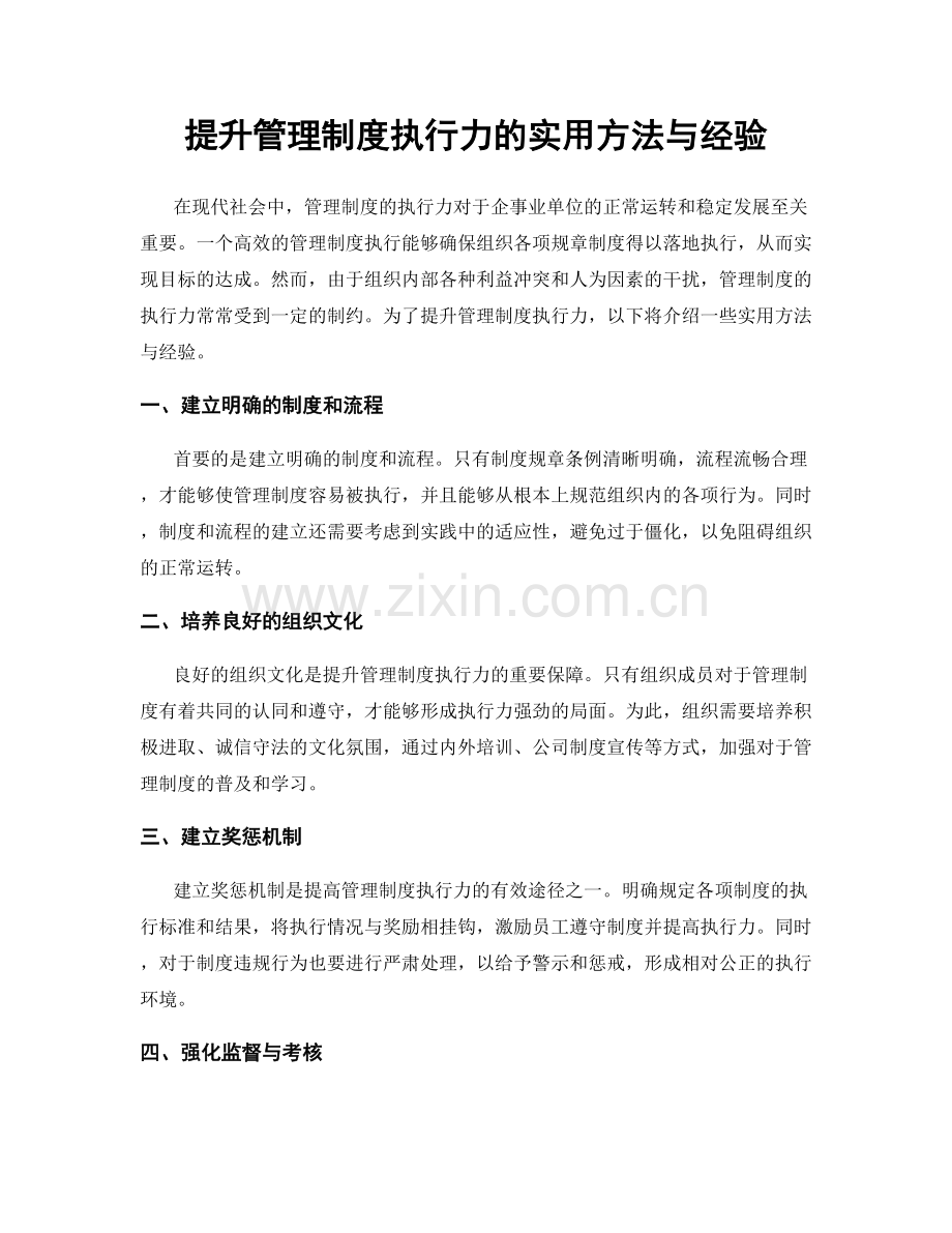 提升管理制度执行力的实用方法与经验.docx_第1页