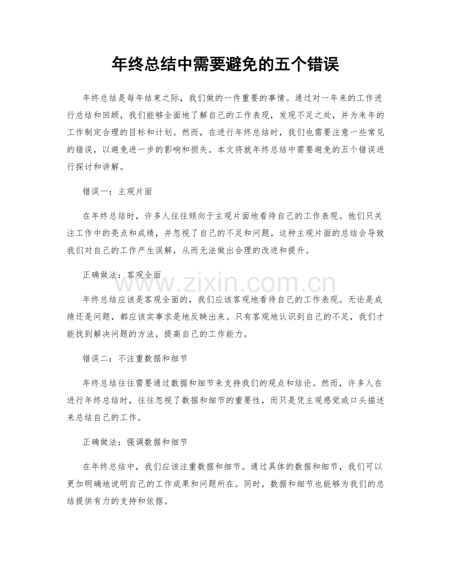 年终总结中需要避免的五个错误.docx_第1页