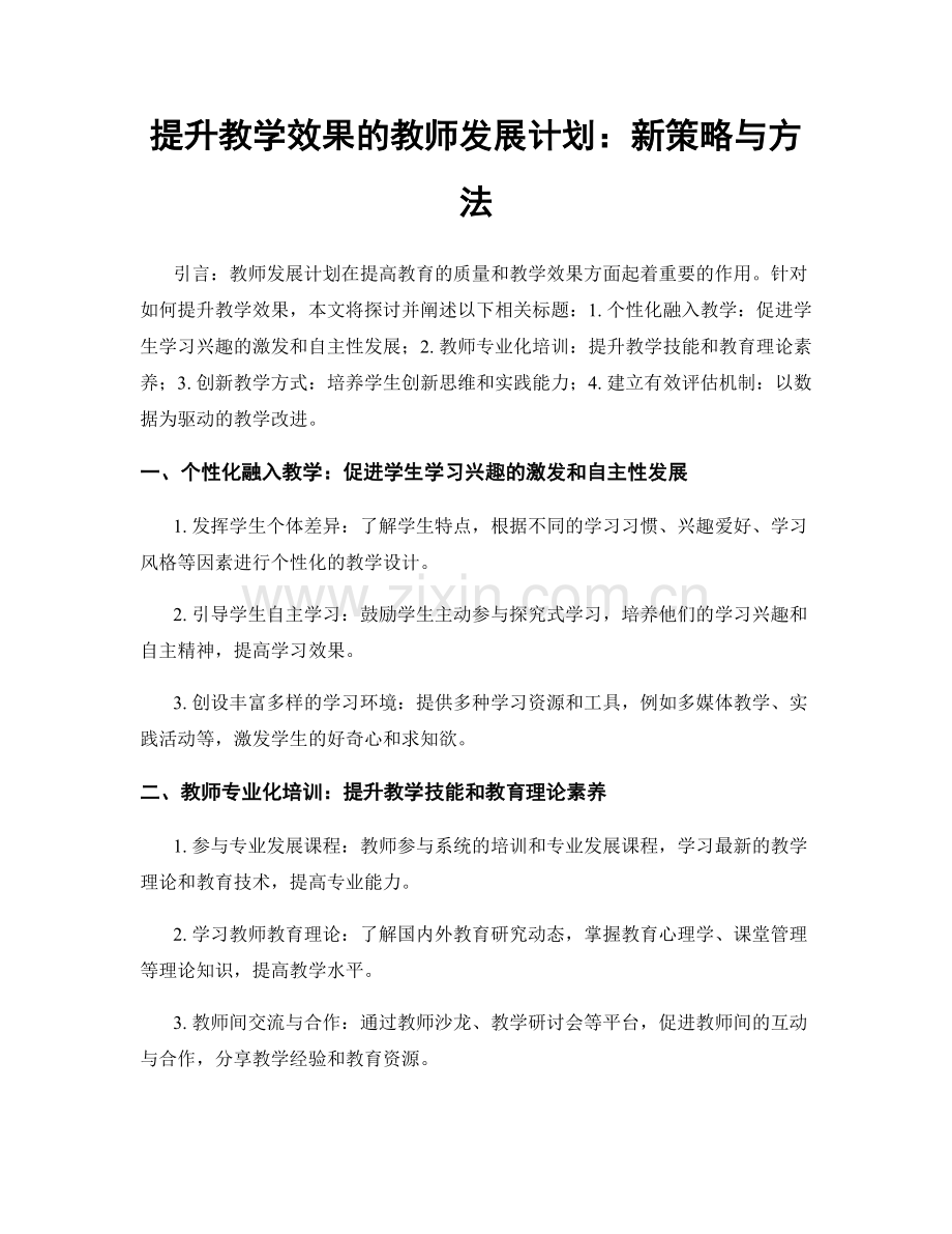 提升教学效果的教师发展计划：新策略与方法.docx_第1页