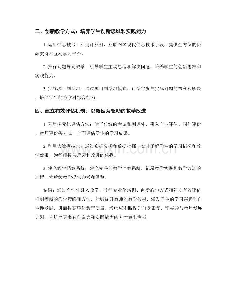 提升教学效果的教师发展计划：新策略与方法.docx_第2页