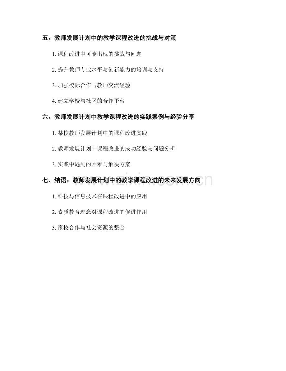 教师发展计划中的教学课程改进.docx_第2页