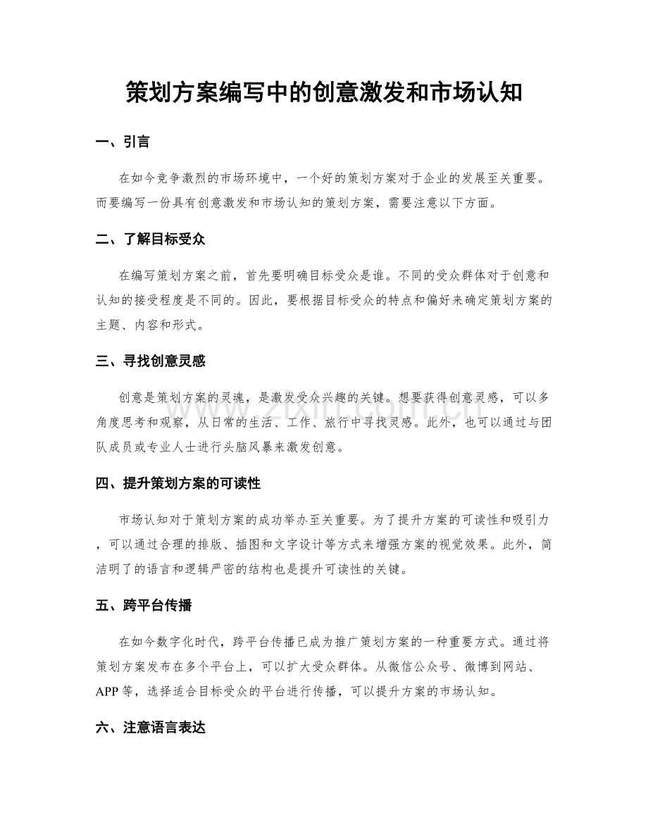策划方案编写中的创意激发和市场认知.docx_第1页