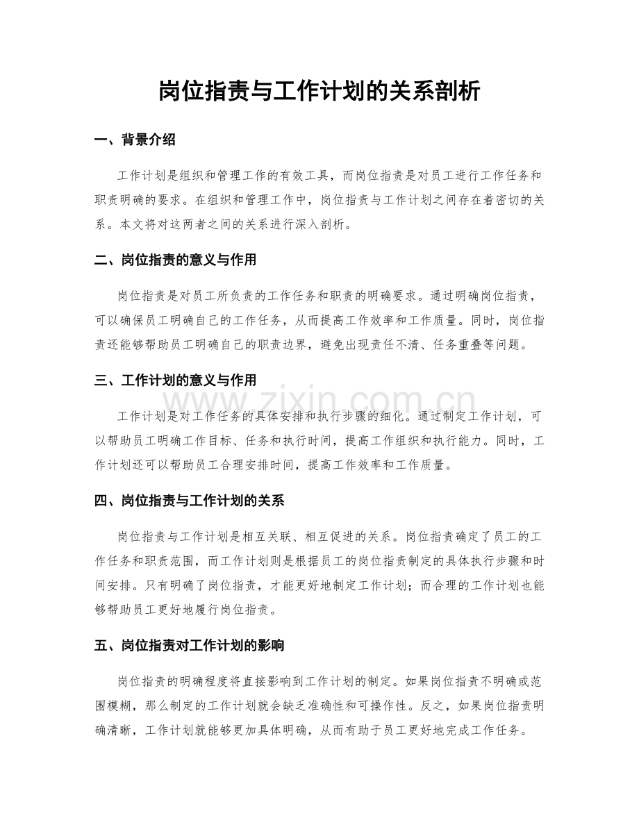 岗位职责与工作计划的关系剖析.docx_第1页