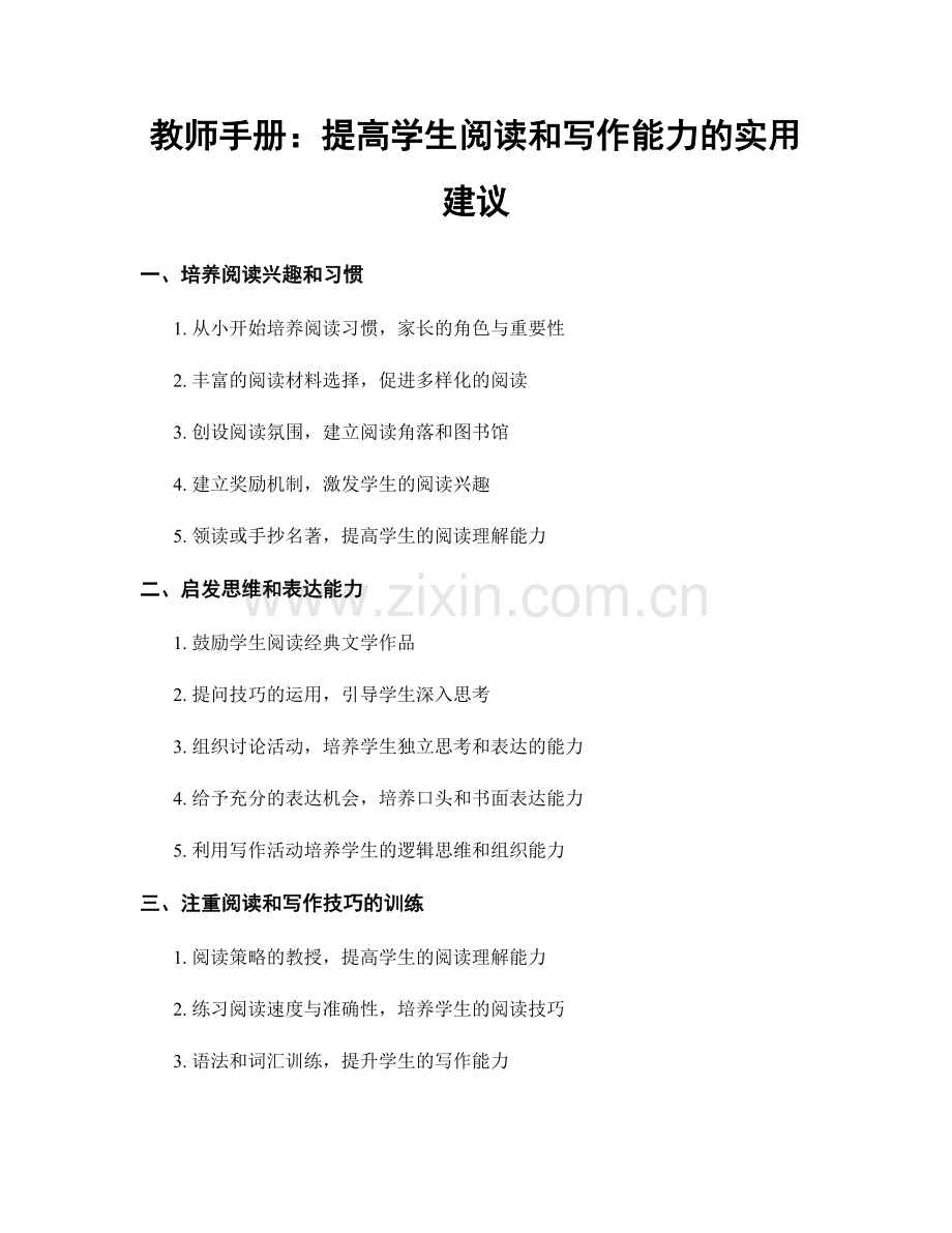 教师手册：提高学生阅读和写作能力的实用建议.docx_第1页
