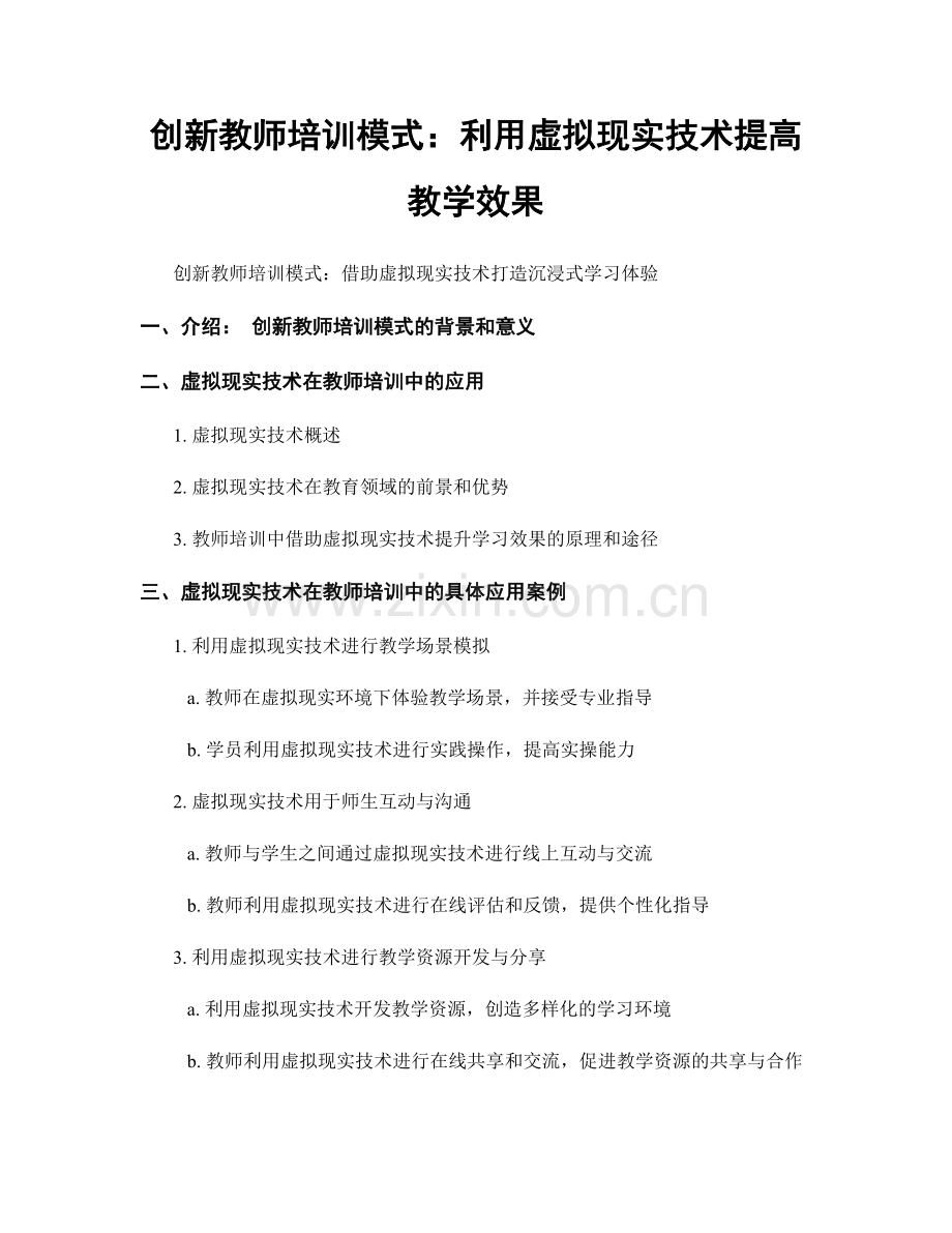 创新教师培训模式：利用虚拟现实技术提高教学效果.docx_第1页