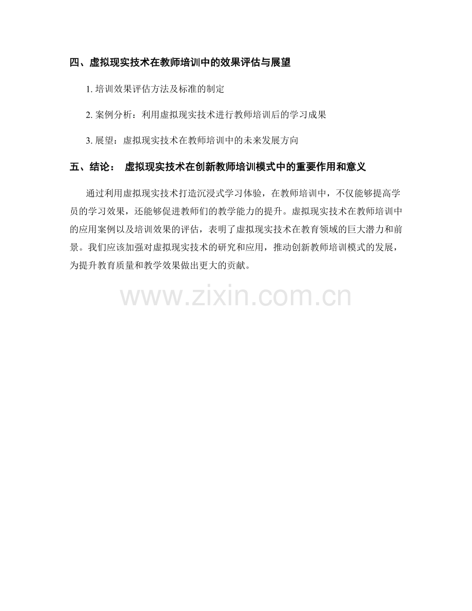 创新教师培训模式：利用虚拟现实技术提高教学效果.docx_第2页