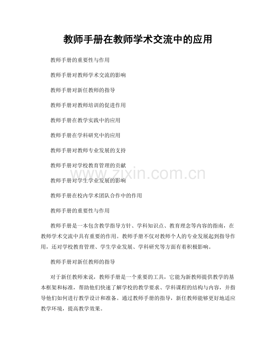教师手册在教师学术交流中的应用.docx_第1页