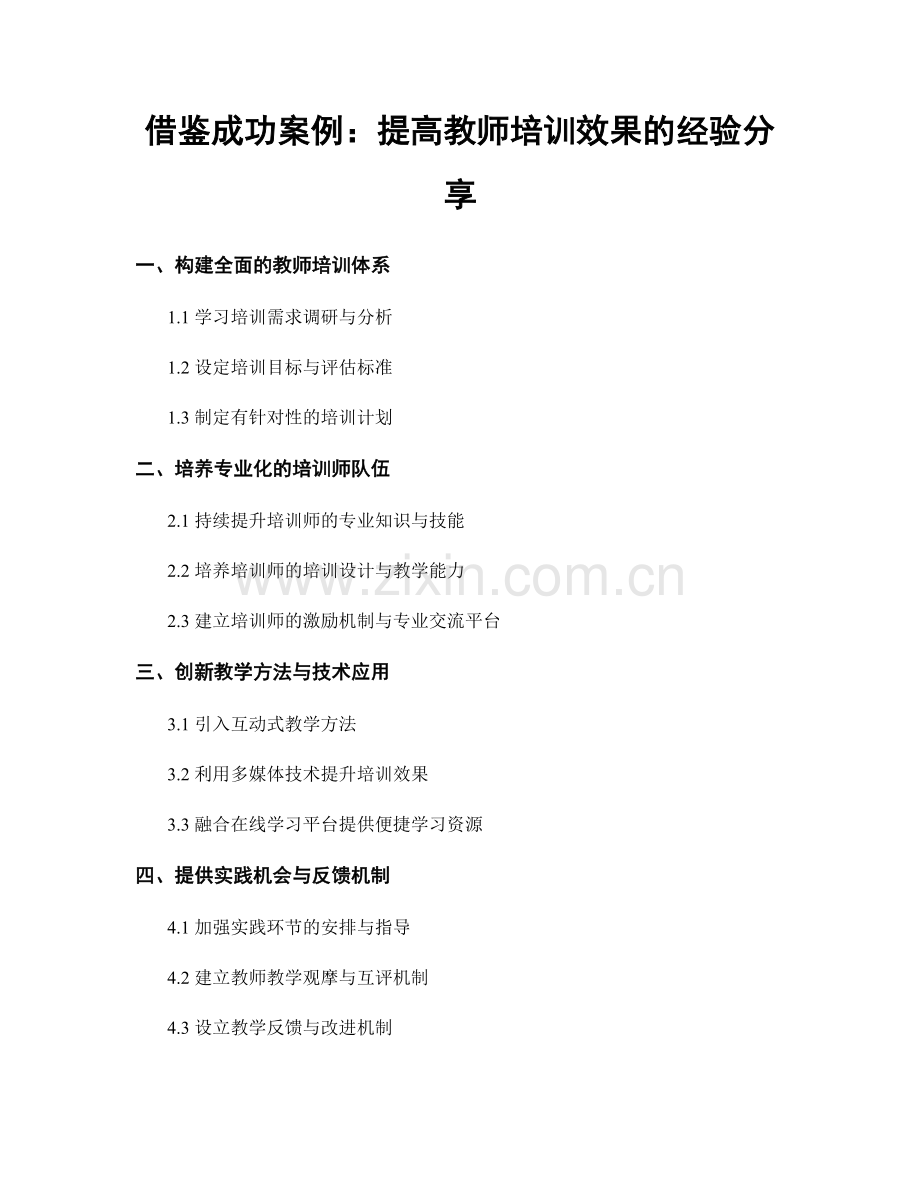 借鉴成功案例：提高教师培训效果的经验分享.docx_第1页