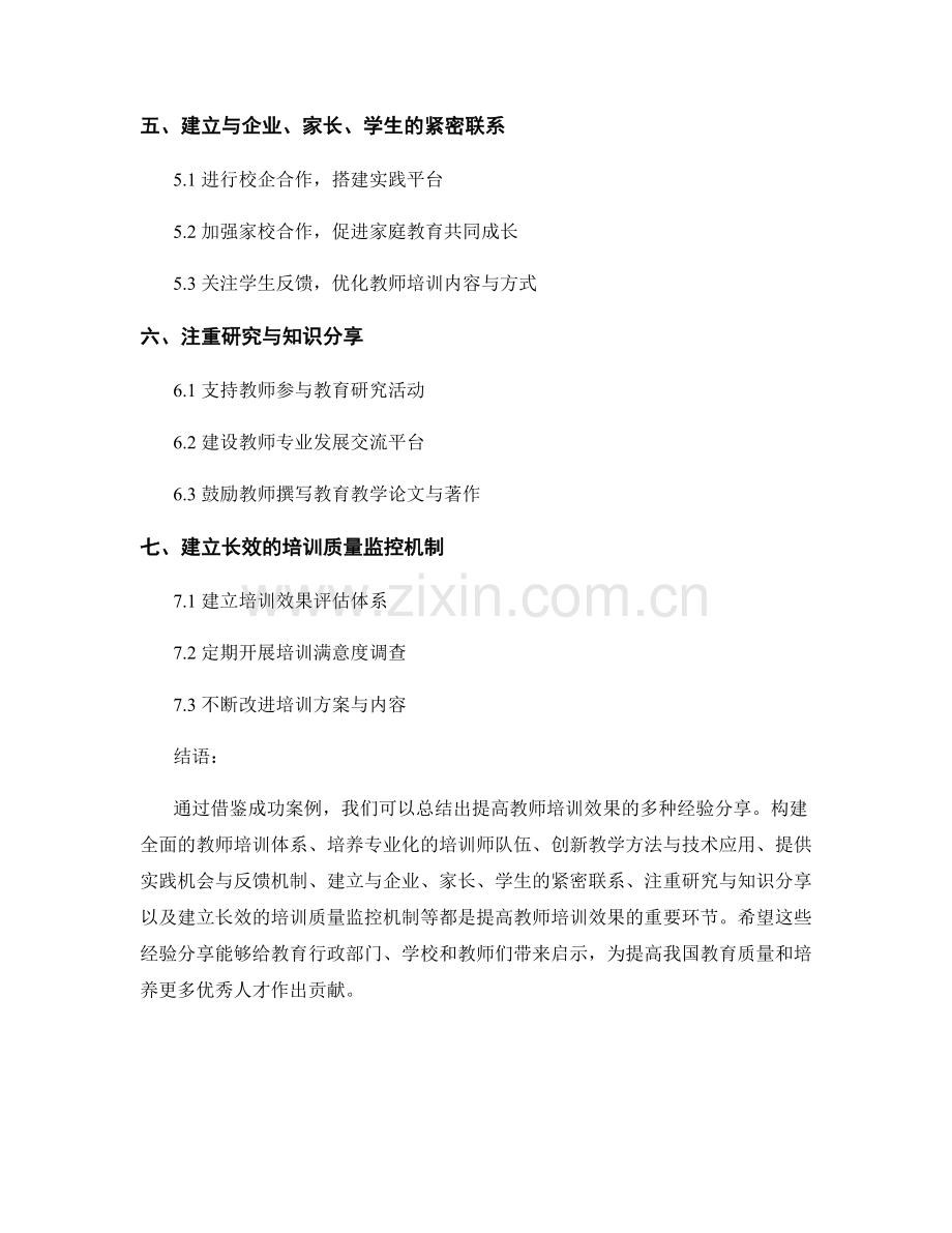 借鉴成功案例：提高教师培训效果的经验分享.docx_第2页