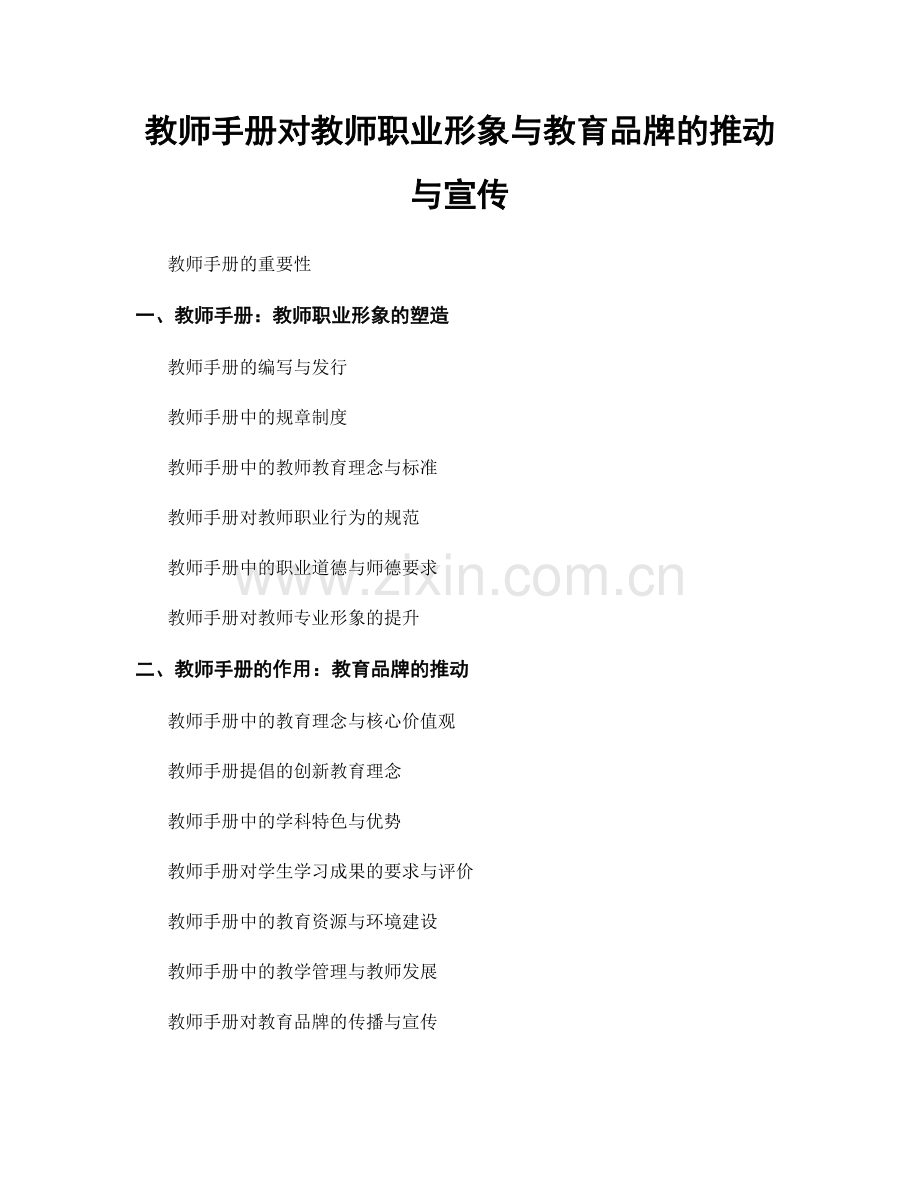 教师手册对教师职业形象与教育品牌的推动与宣传.docx_第1页