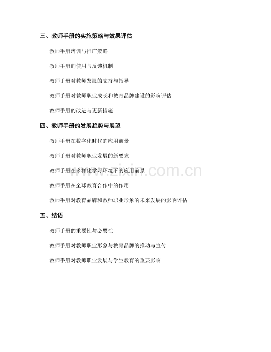 教师手册对教师职业形象与教育品牌的推动与宣传.docx_第2页