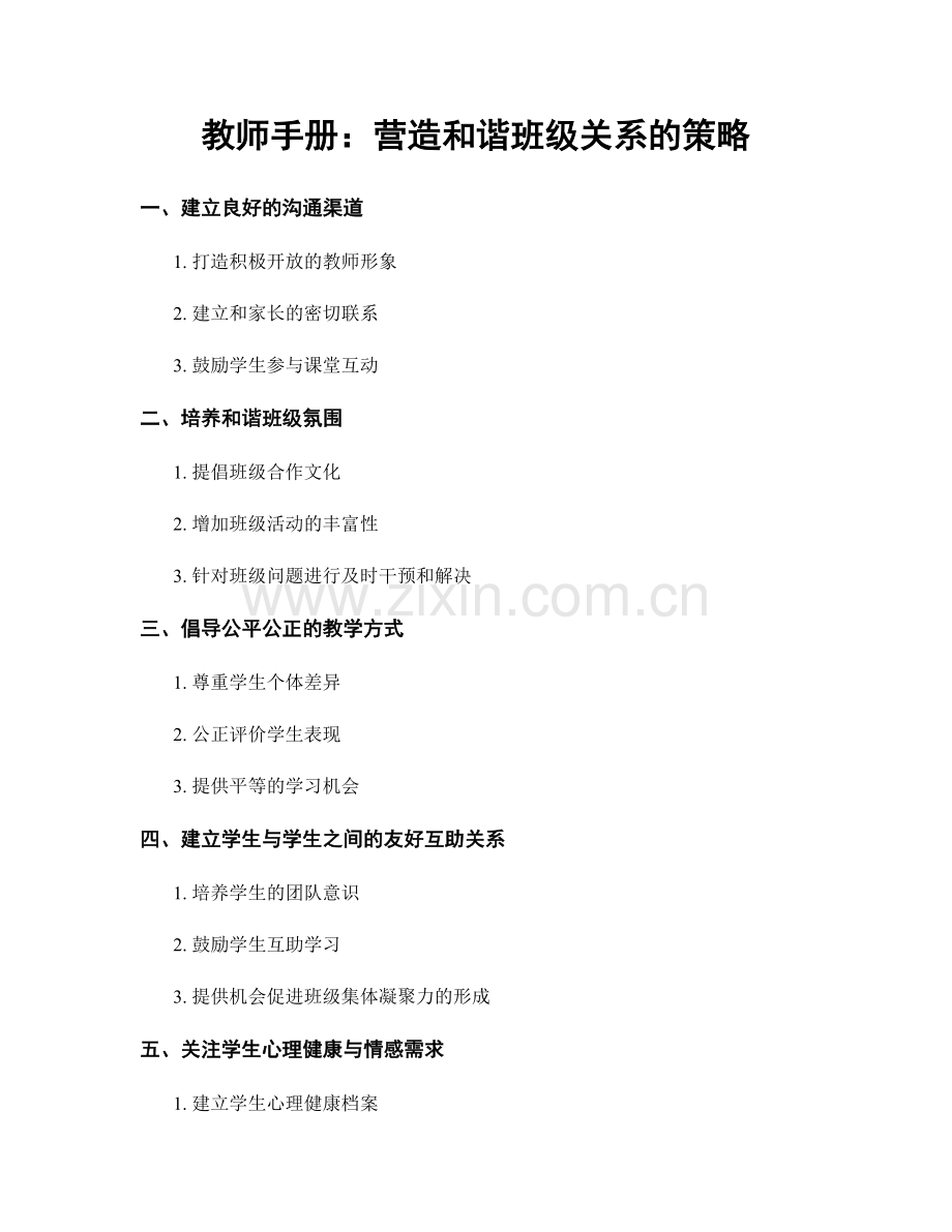 教师手册：营造和谐班级关系的策略.docx_第1页