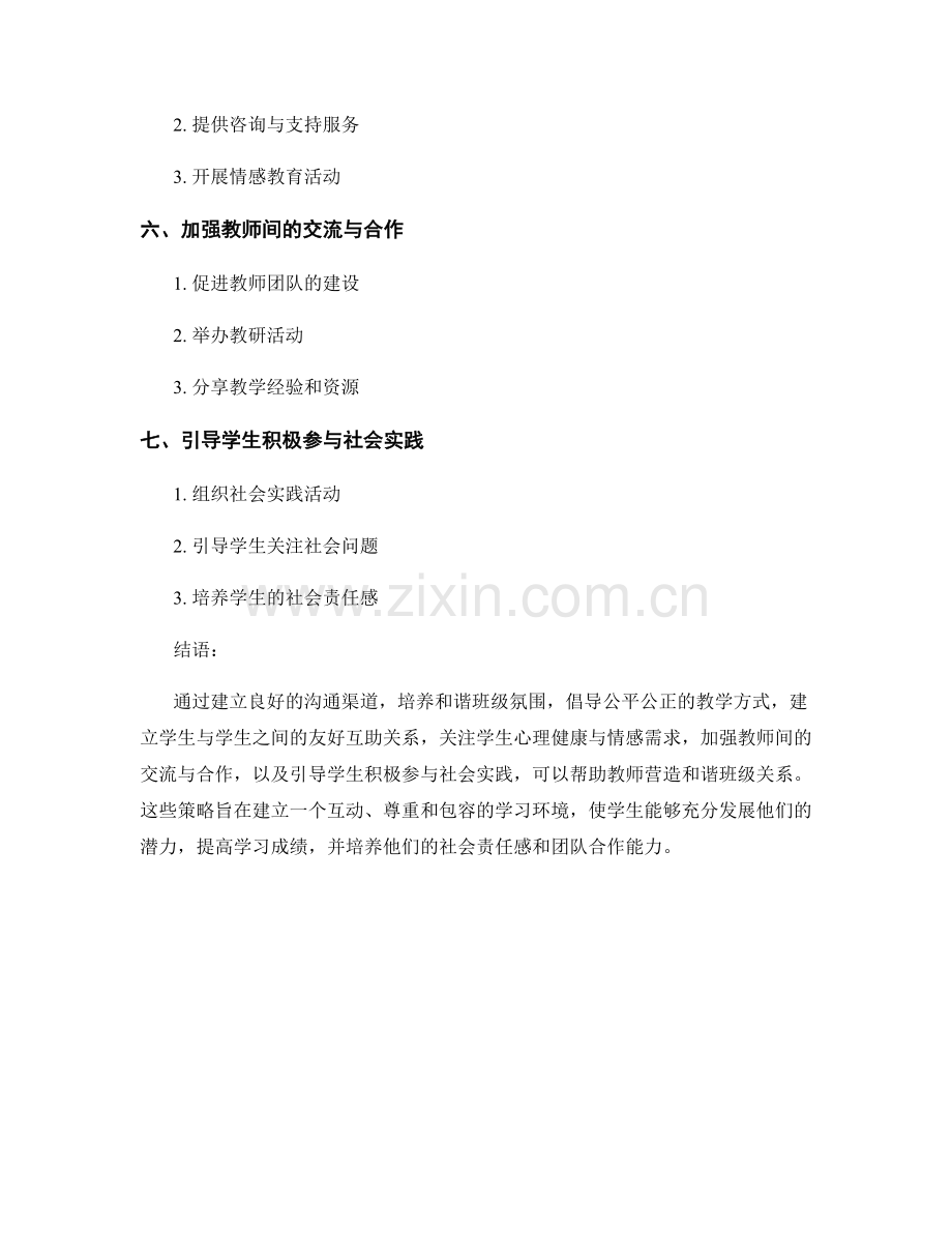 教师手册：营造和谐班级关系的策略.docx_第2页