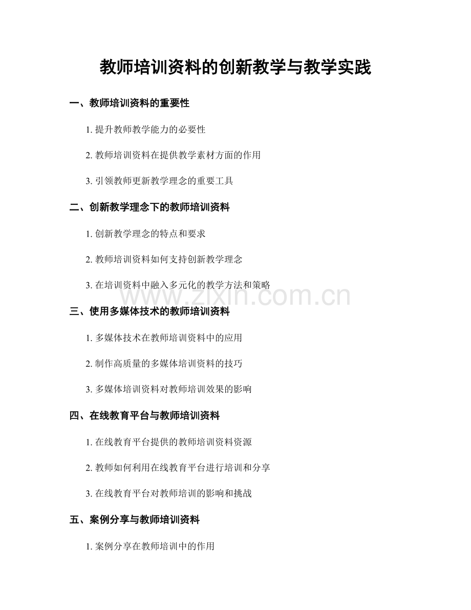 教师培训资料的创新教学与教学实践.docx_第1页