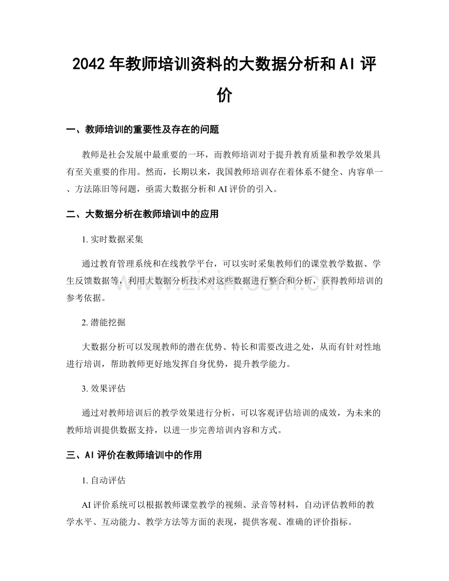 2042年教师培训资料的大数据分析和AI评价.docx_第1页