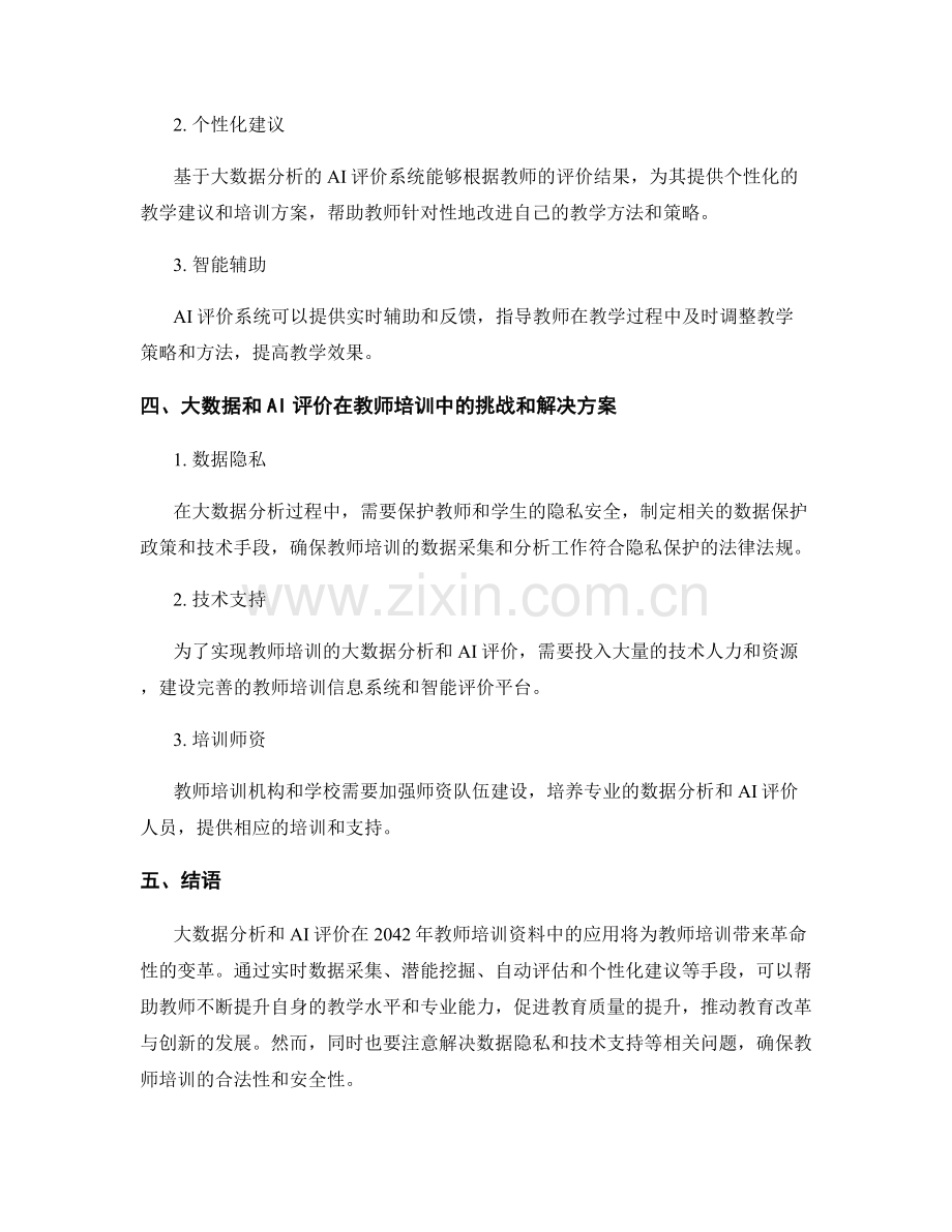 2042年教师培训资料的大数据分析和AI评价.docx_第2页