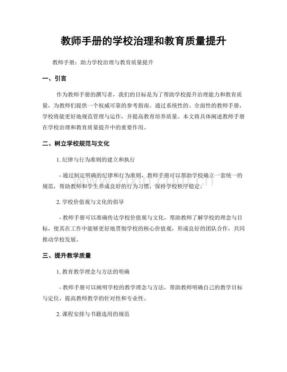 教师手册的学校治理和教育质量提升.docx_第1页
