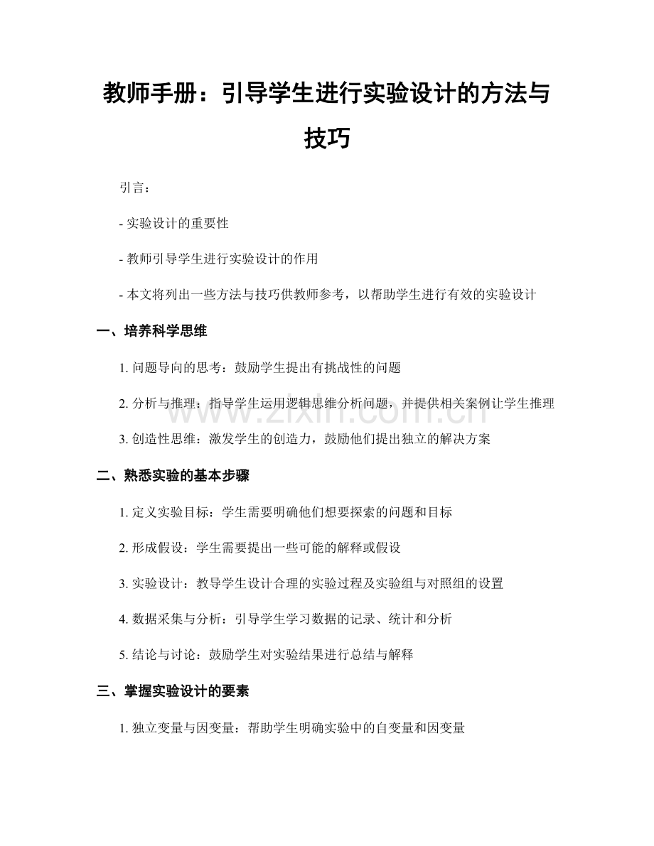教师手册：引导学生进行实验设计的方法与技巧.docx_第1页