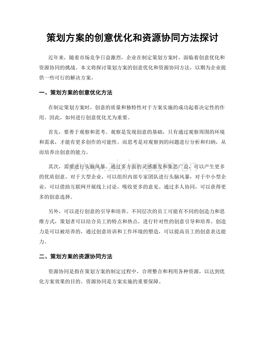策划方案的创意优化和资源协同方法探讨.docx_第1页