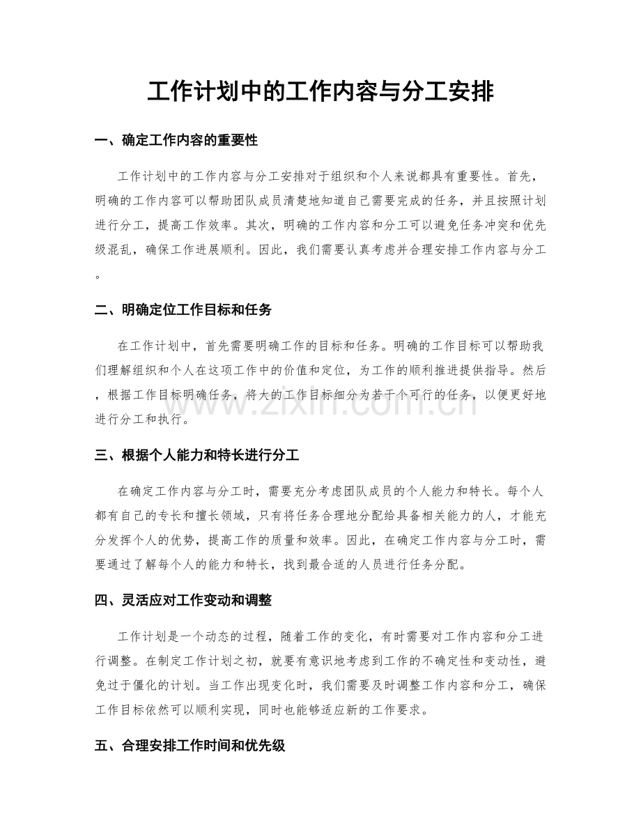 工作计划中的工作内容与分工安排.docx_第1页