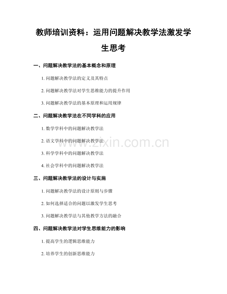 教师培训资料：运用问题解决教学法激发学生思考.docx_第1页