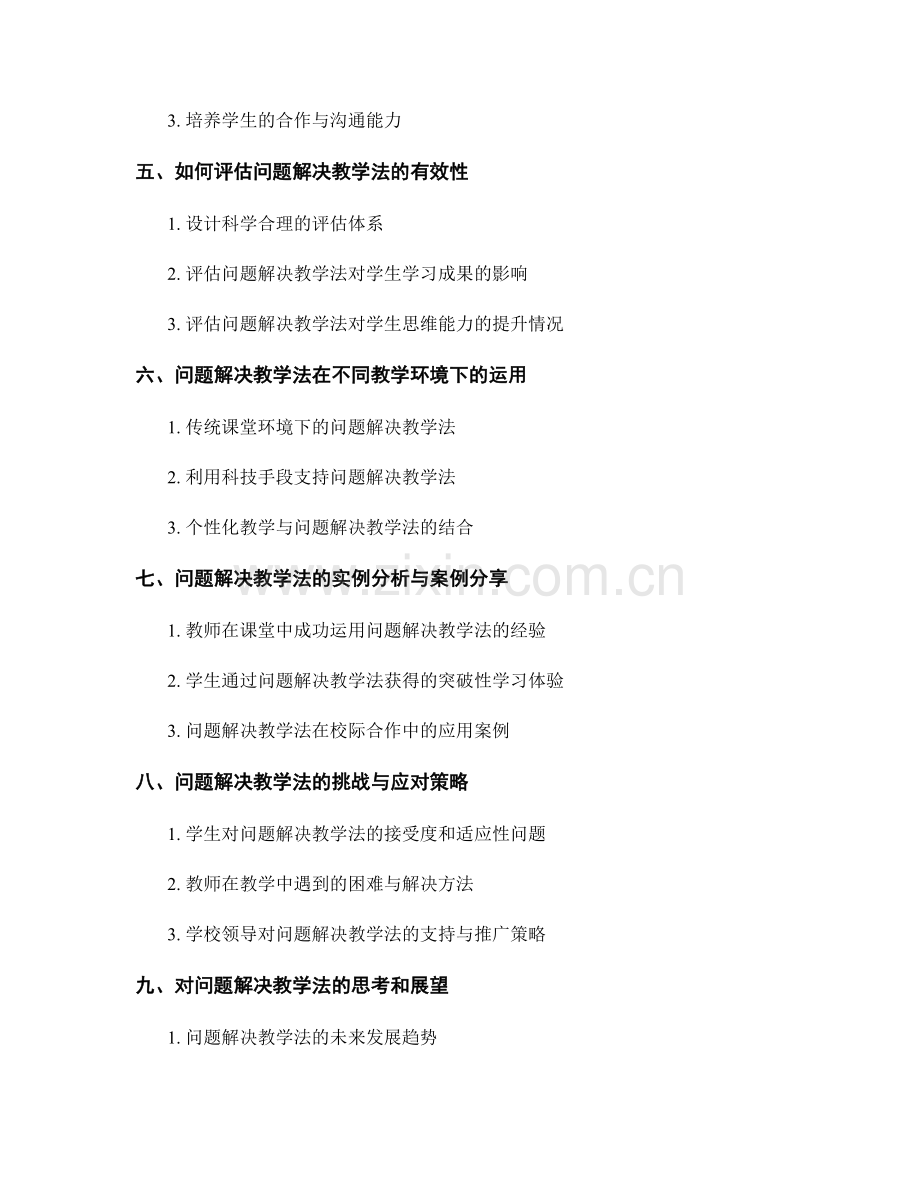 教师培训资料：运用问题解决教学法激发学生思考.docx_第2页