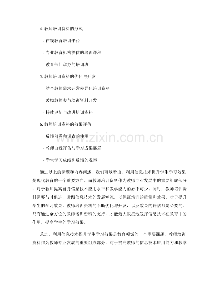 教师培训资料：利用信息技术提升学生学习效果.docx_第2页