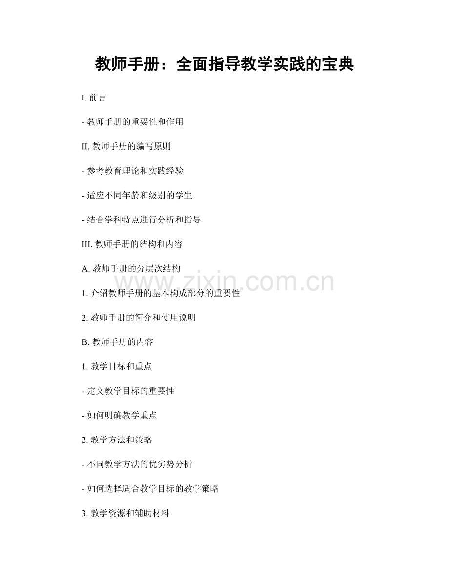 教师手册：全面指导教学实践的宝典.docx_第1页