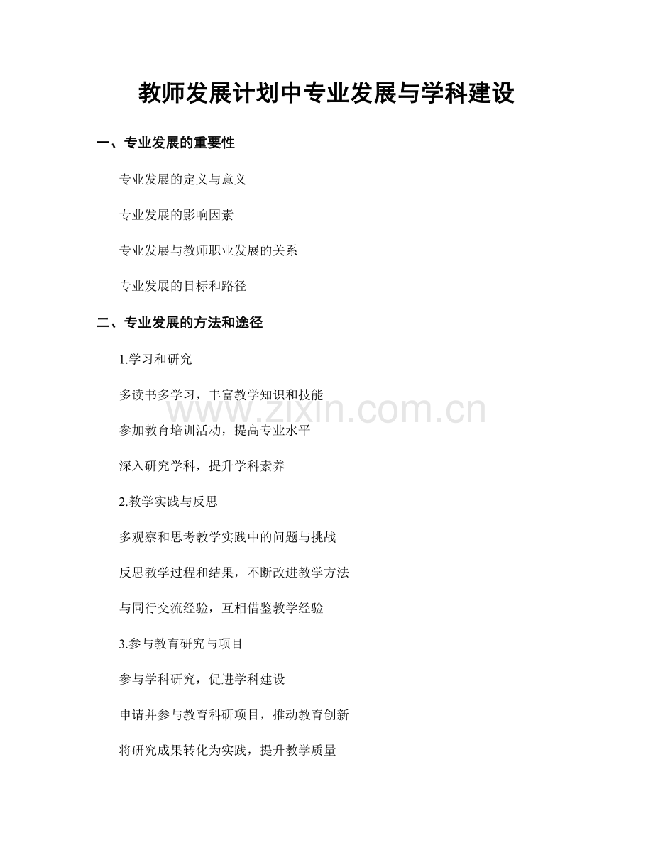 教师发展计划中专业发展与学科建设.docx_第1页