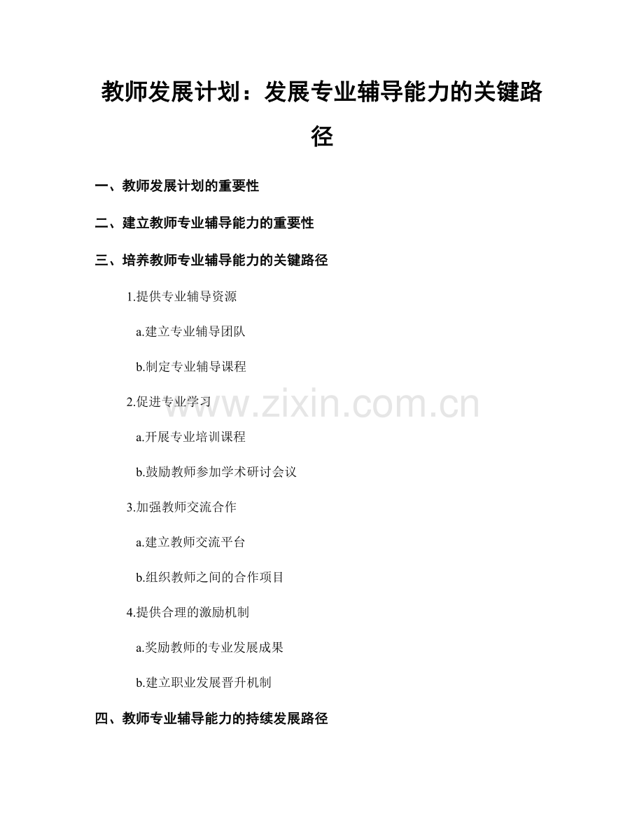 教师发展计划：发展专业辅导能力的关键路径.docx_第1页