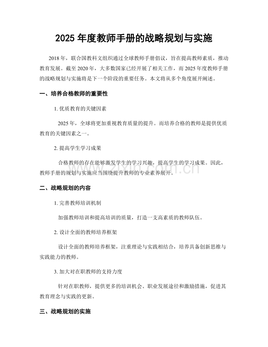 2025年度教师手册的战略规划与实施.docx_第1页