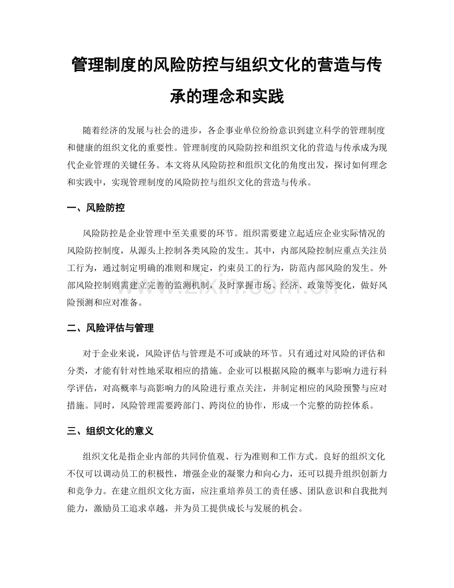 管理制度的风险防控与组织文化的营造与传承的理念和实践.docx_第1页