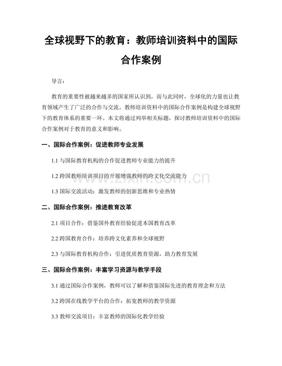全球视野下的教育：教师培训资料中的国际合作案例.docx_第1页