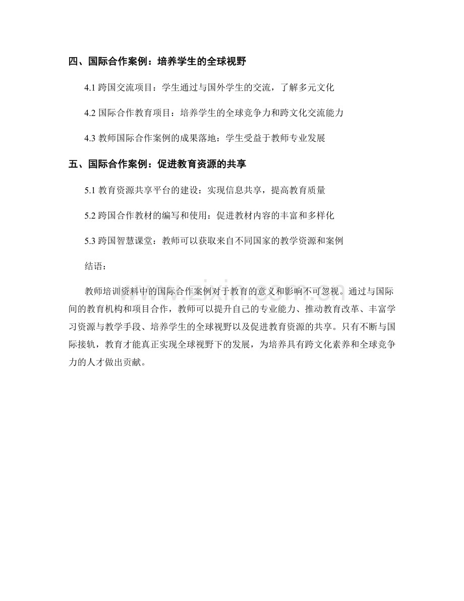 全球视野下的教育：教师培训资料中的国际合作案例.docx_第2页