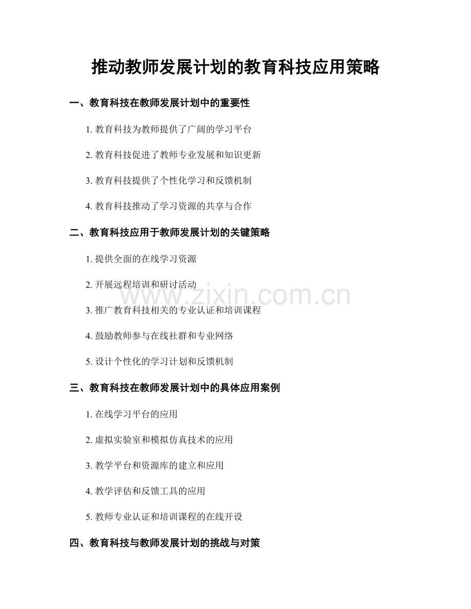 推动教师发展计划的教育科技应用策略.docx_第1页