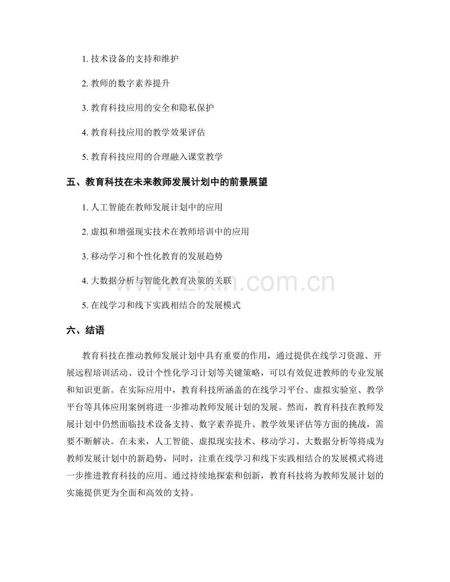 推动教师发展计划的教育科技应用策略.docx_第2页